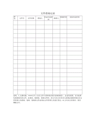 文件借阅记录.docx
