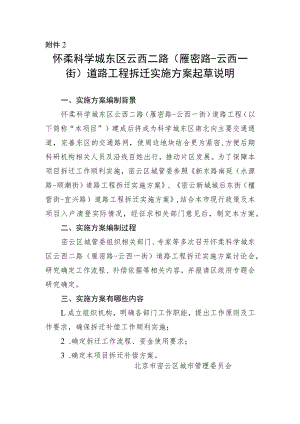 怀柔科学城东区云西二路（雁密路－云西一街）道路工程拆迁实施方案起草说明.docx