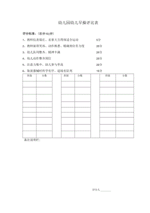 幼儿早操评比表模板.docx