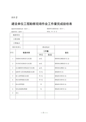 建设单位工程勘察现场作业工作量完成验收表.docx
