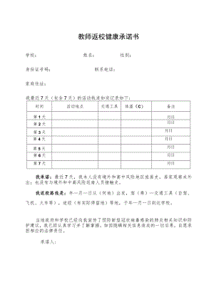 教师返校健康承诺书.docx