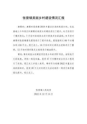 张营镇美丽乡村建设情况汇报.docx