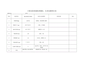 工程实体质量检查墩柱、台身实测项目表.docx