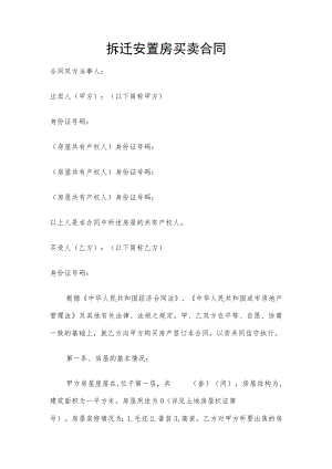 拆迁安置房买卖合同模板.docx