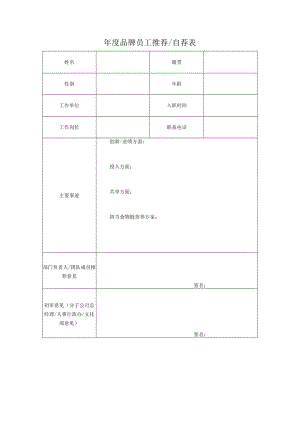 年度品牌员工推荐自荐表.docx
