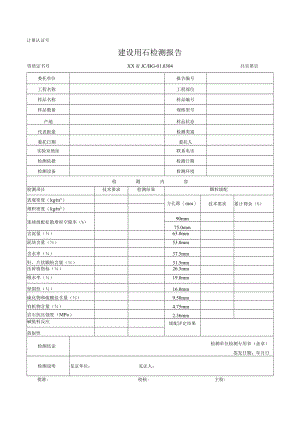 建设用石检测记录及原始记录.docx