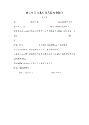 施工单位技术负责人授权委托书.docx