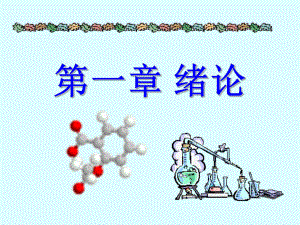 有机化学汪小兰.ppt
