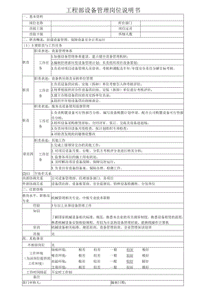 工程部设备管理岗位说明书.docx
