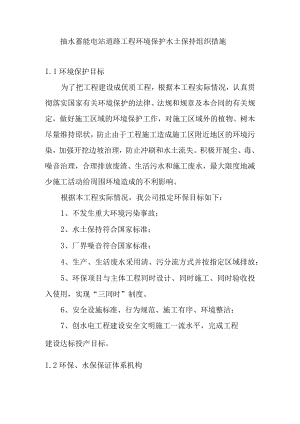 抽水蓄能电站道路工程环境保护水土保持组织措施.docx