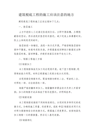 建筑根底工程的施工应该注意的地方.docx