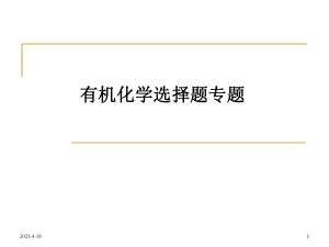 有机化学选择题专题.ppt