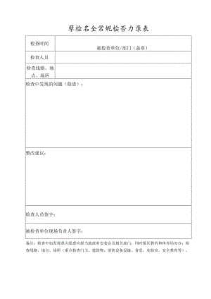 学校安全常规检查记录表.docx
