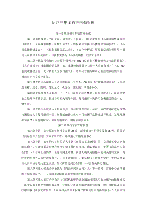 房地产集团销售内勤管理.docx