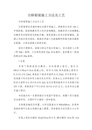 引桥箱梁施工方法及工艺.docx