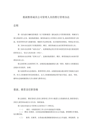 委派推荐成员公司管理人员的暂行管理办法.docx