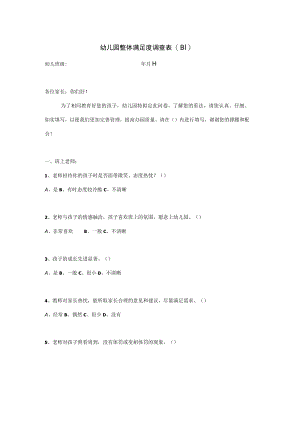 幼儿园整体满意度调查表(B1)模板.docx