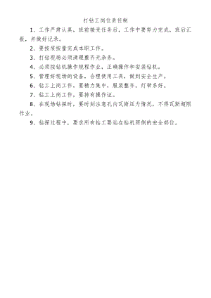 打钻工岗位责任制.docx