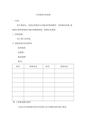 工伤事故应急预案.docx