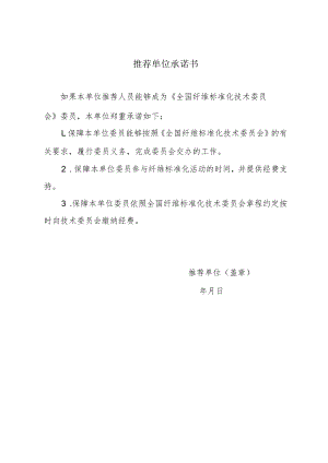 推荐单位承诺书.docx