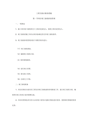 工程交验后服务措施 .docx