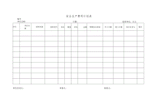 安全生产费用计划表.docx