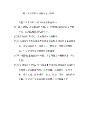 居民健康档案年终总结.docx