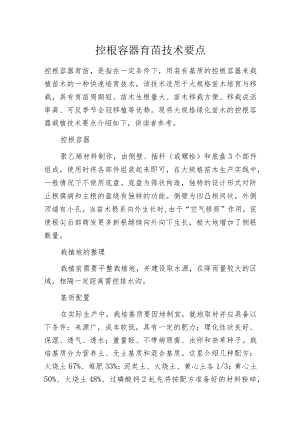 控根容器育苗技术要点.docx
