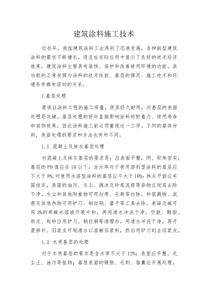 建筑涂料施工技术.docx