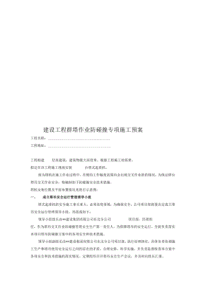 建设工程群塔作业防碰撞专项施工预案.docx