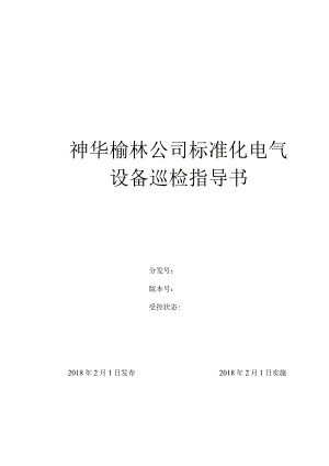 巡检指导书（防爆灯具）.docx