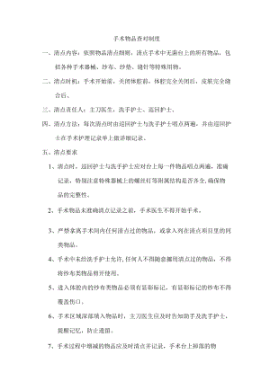 手术物品查对制度.docx
