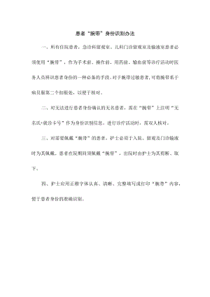 患者“腕带”身份识别办法.docx
