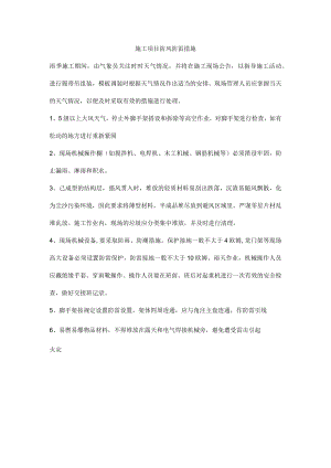 施工项目防风防雷措施.docx