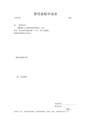 建筑施工费用索赔申请表.docx