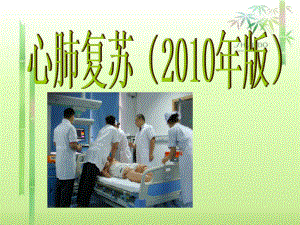 新版心肺复苏培训课件.ppt