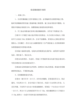 巷道镶砌操作规程.docx
