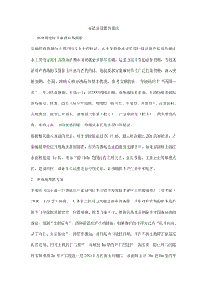 弃渣场设置的要求.docx