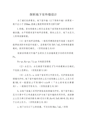 探析地下室外墙设计.docx