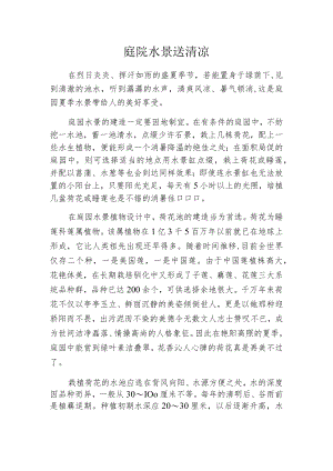 庭院水景送清凉.docx