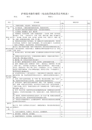 护理技术操作规程（电动洗胃机洗胃法考核表）.docx