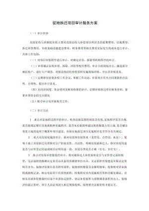 征地拆迁项目审计服务方案.docx