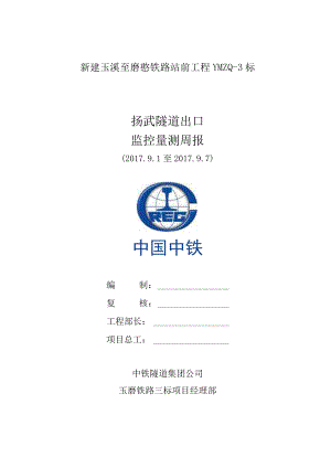 扬武隧道出口监控量测周报2017.9.7.docx