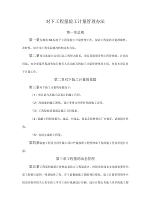 对下工程量验工计量管理办法.docx