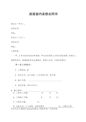 房屋室内装修合同书.docx