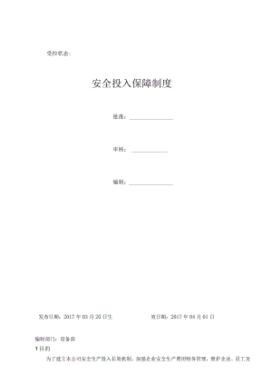 安全投入保障制度.docx