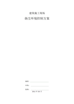 建筑施工现场扬尘环境控制方案.docx