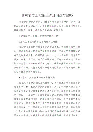 建筑消防工程施工管理问题与策略.docx