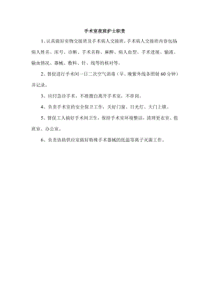 手术室夜班护士职责.docx