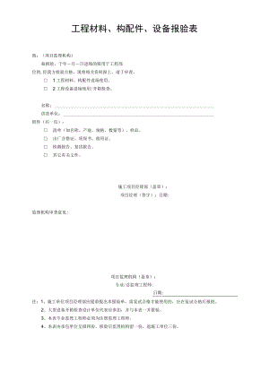 工程材料、构配件、设备报验表.docx
